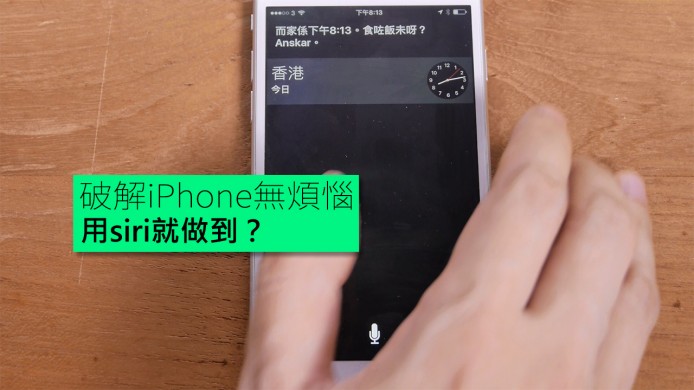 【unwire TV】破解iPhone無煩惱 用siri做得到？