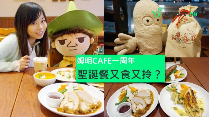 【unwire TV】姆明CAFE一歲啦！依莉詩帶你又食又拎