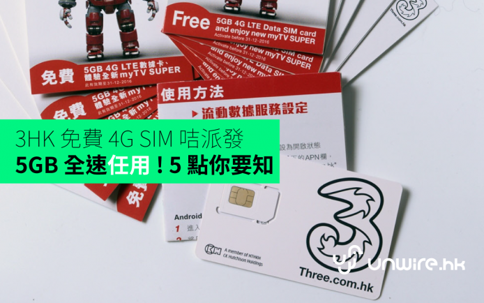 3HK 免費 4G Sim 咭 5GB 派發 !  5 點你要知