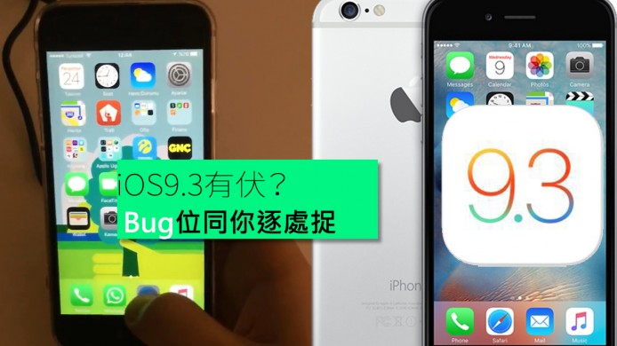 【unwire TV】iOS9.3有伏 Bug位同你逐處捉