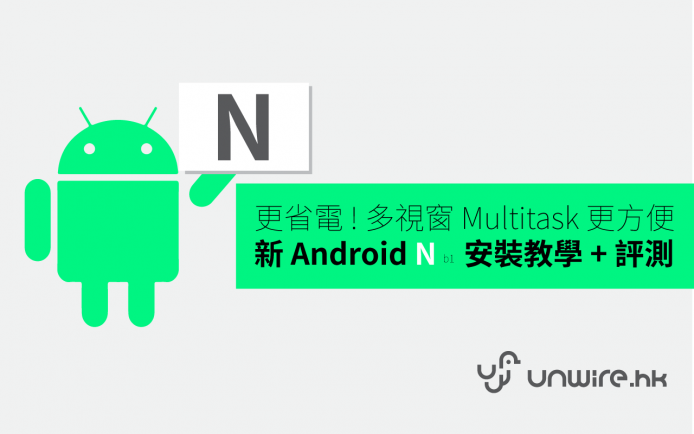 更省電  多視窗 Multitask 更方便 !  新 Android N 安裝教學 + 初步評測