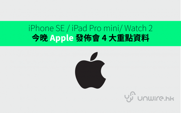 iPhone SE 必出 / iPad Pro 細版 ? 今晚 Apple 發佈會 4 大重點資料