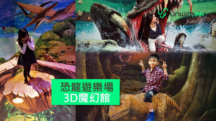 【unwire TV】紅日有咩好做？一家大細睇恐龍！