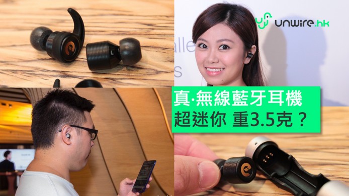 【unwire TV】藍牙耳機黃豆咁大粒！