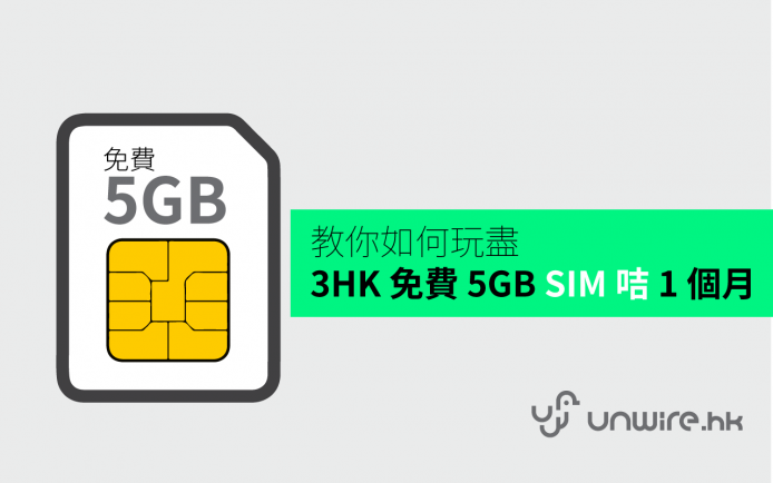 教你如何玩盡 3HK 免費 5GB SIM 咭 1 個月 + myTV Super 開咭教學