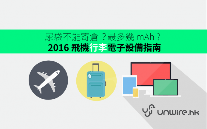 「尿袋」 不能寄艙 ？上機最多幾 mAh ?  2016 飛機行李 Gadget 指南