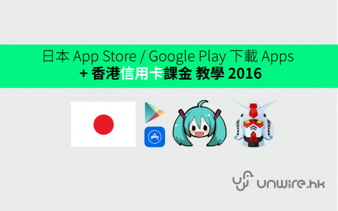 日本 App Store / Google Play  下載 Apps  + 香港信用卡課金 教學 2016