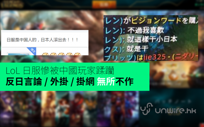 League of Legends 日服慘被中國玩家蹂躪，反日行為無所不作