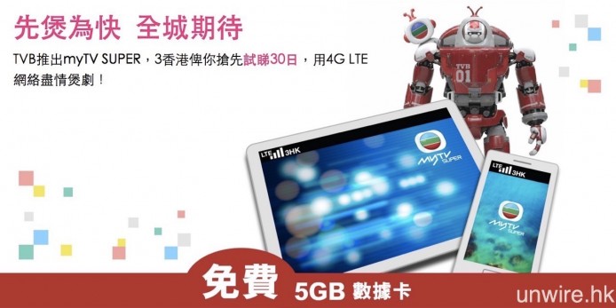 另外，3 香港亦將會與 myTV SUPER 合作，於今個月 15 號開始的體驗期間，派發超過 50,000 張 5GB 數據免費試用儲值 Sim 卡，讓香港觀眾親身試用 myTV SUPER 服務。