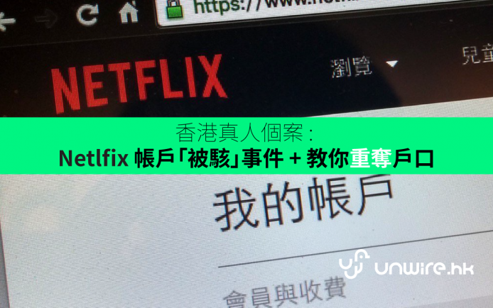 香港真人個案 : Netlfix 帳戶「被駭」事件 + 教你重奪戶口