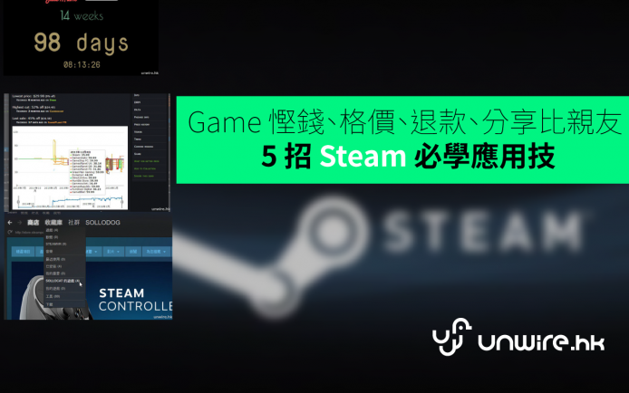 Game 慳錢、格價、退款、分享比親友 – 5 招 Steam 必學應用技