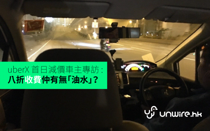 uberX  首日減價車主專訪 :  八折收費仲有無「油水」？　