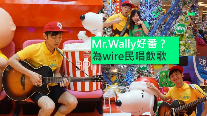 【unwire TV】依莉詩野生捕獲Wally