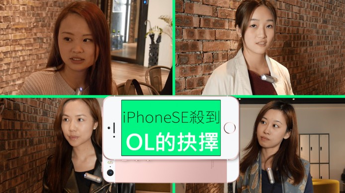 【unwire TV】iPhoneSE殺到 OL的抉擇