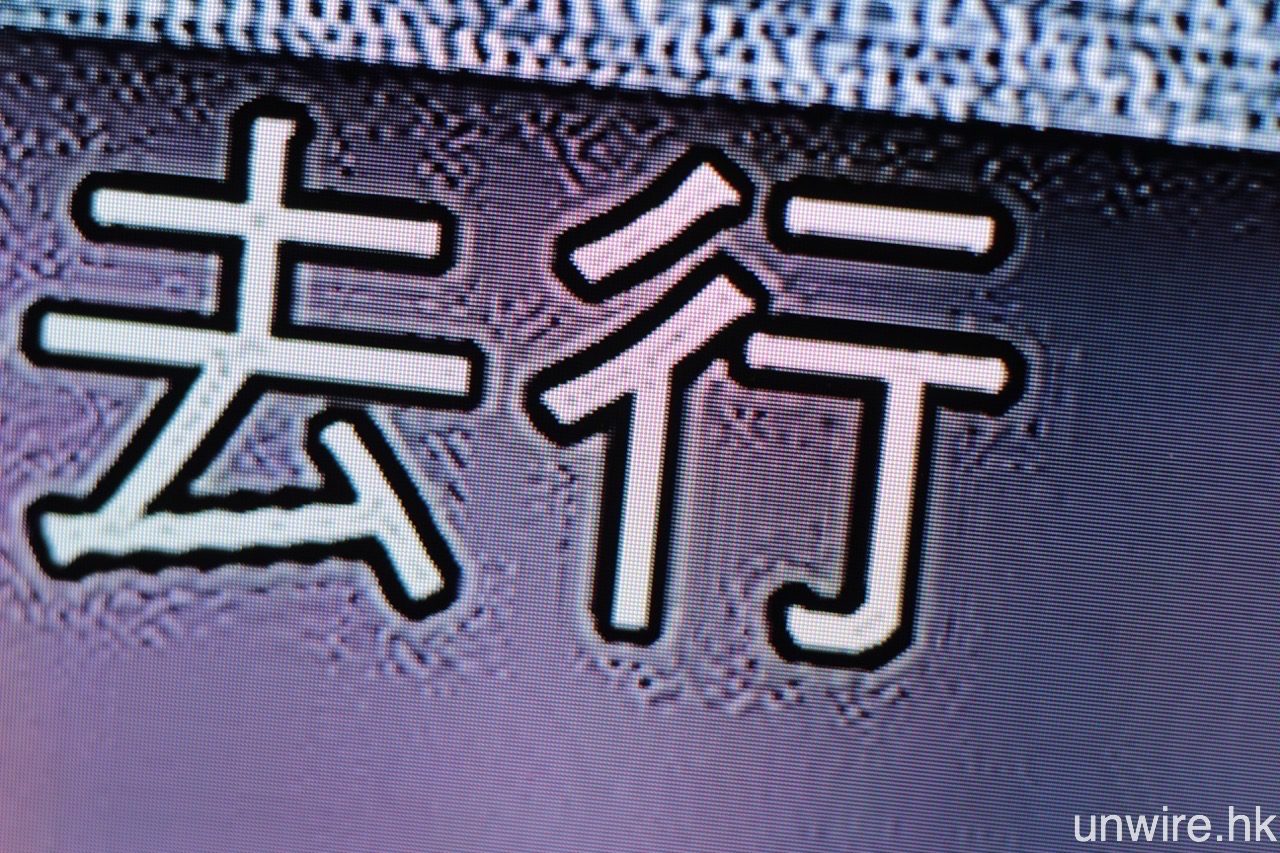 若銳利度調得太高，畫面會明顯地「起渣」，以及像圖中般「捆邊」。