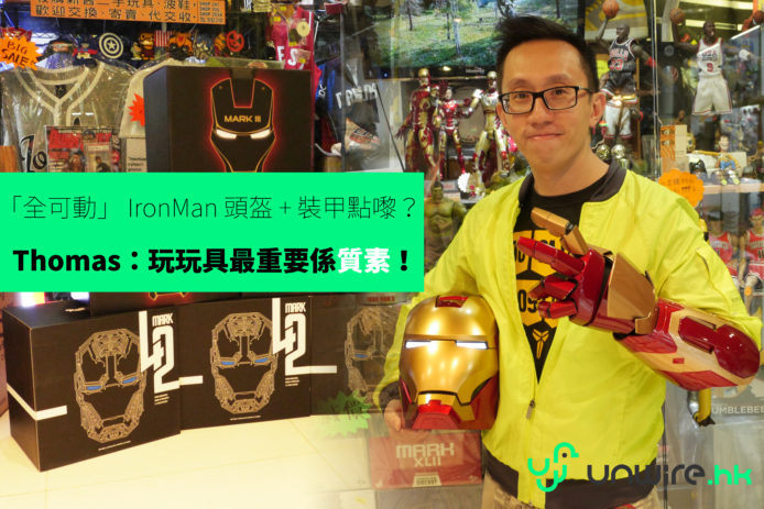 「全可動」Iron Man 頭盔 + 裝甲點嚟？  Thomas：玩玩具最重要係質素！