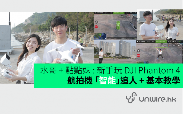 水哥 + 點點妹 : 新手玩 DJI Phantom 4 航拍機「智能」追人 + 基本教學