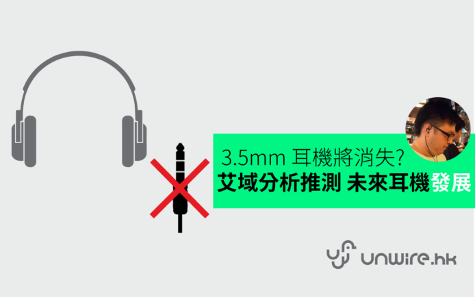 淘汰 3.5mm 耳機是好是壞 ? 艾域分析推測 未來耳機發展