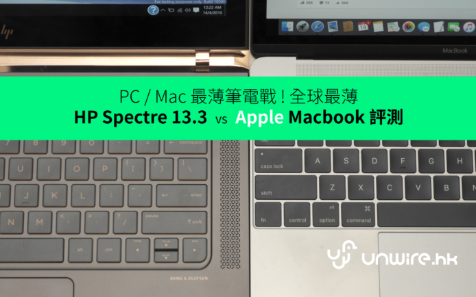 最薄筆電戰 ! HP 全球最薄 Spectre 13.3  vs  Macbook 開箱評測對決