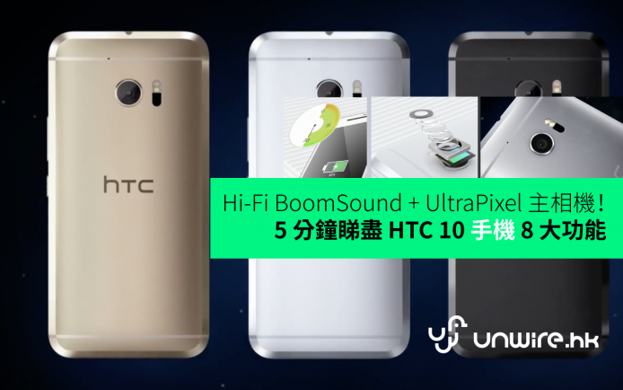 Hi-Fi BoomSound + UltraPixel 主相機！5 分鐘睇盡 HTC 10 八大功能