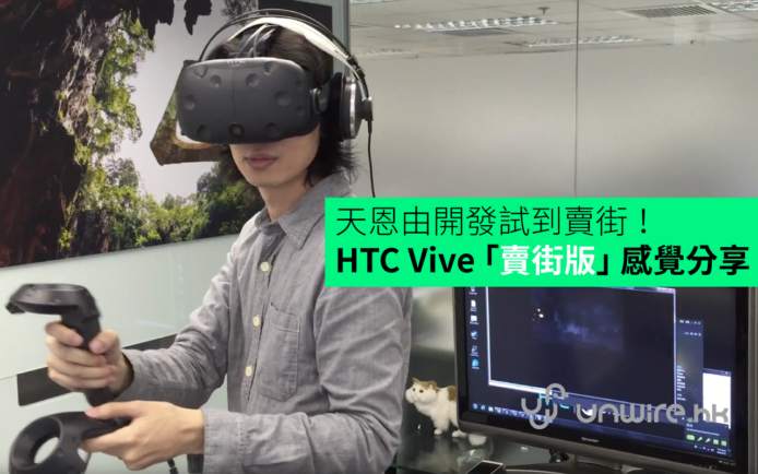 由開發試到賣街 ！ HTC Vive 「賣街版」 VR  天恩評測分享