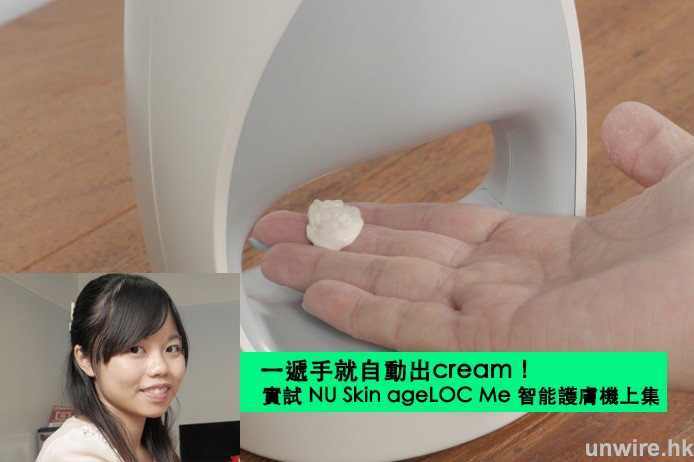  一遞手就自動出cream！依莉詩實試 NU Skin ageLOC Me 面部護理智能護膚機(上)