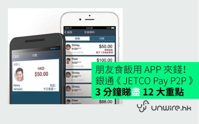 朋友食飯用 APP 夾錢！ 銀通 《 JETCO Pay P2P 》 3 分鐘睇盡 大重點