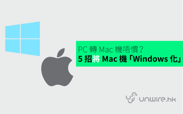 【unwire 小技巧】 PC 轉 Mac 機唔慣？ 5 招 Mac 機 「Windows 化」