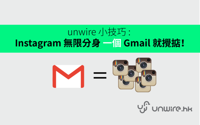 【unwire 小技巧】 Instagram 無限分身一個 Gmail 就攪掂！