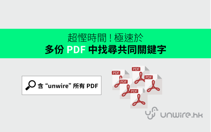 超慳時間 ! 極速於多份 PDF 中找尋共同關鍵字