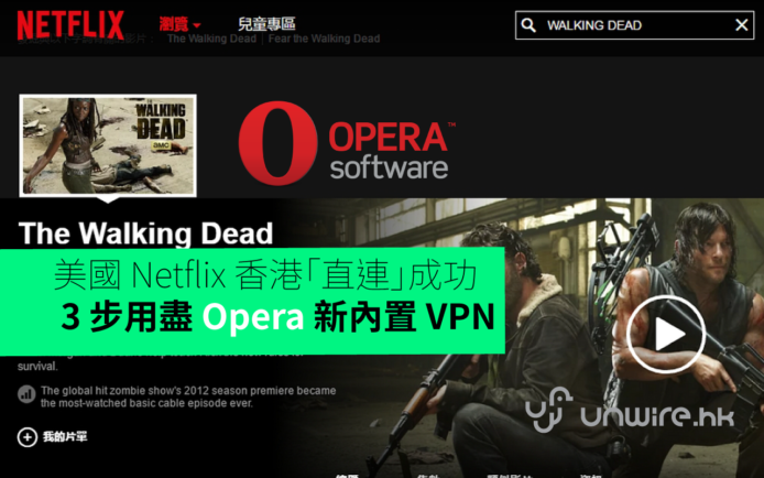 美國 Netflix 香港「直連」成功 !  3 步用盡 Opera 新內置 VPN