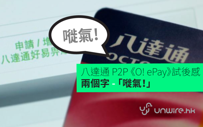 八達通 P2P 「O! ePay」試後感 ： 兩個字「嘥氣」 