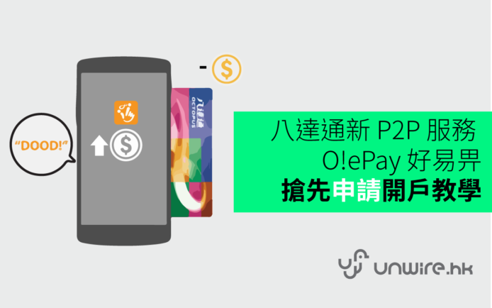 八達通新 P2P 服務《O!ePay 好易畀》 Step by Step 搶先申請開戶教學