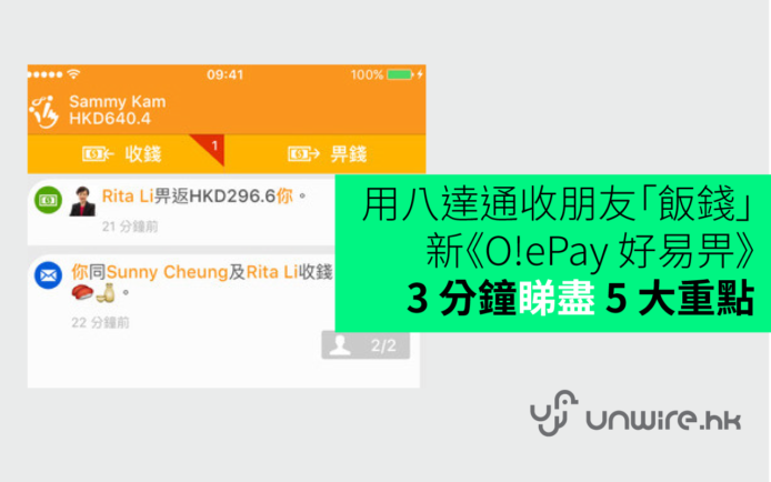 八達通新 P2P「O! ePay 好易畀」! 3 分鐘睇盡 5 大重點