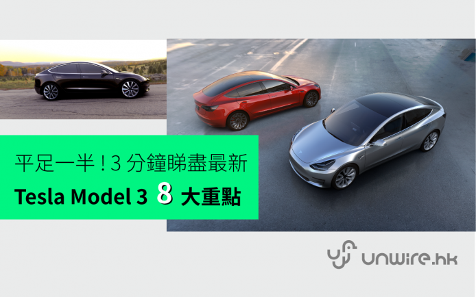 平一半 ! 想訂購 ?  3 分鐘睇盡最新 Tesla Model 3  八大重點