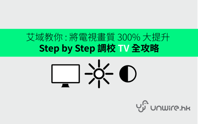 將電視畫質 300% 大提升 ! 艾域教你 Step by Step 調校 TV 全攻略