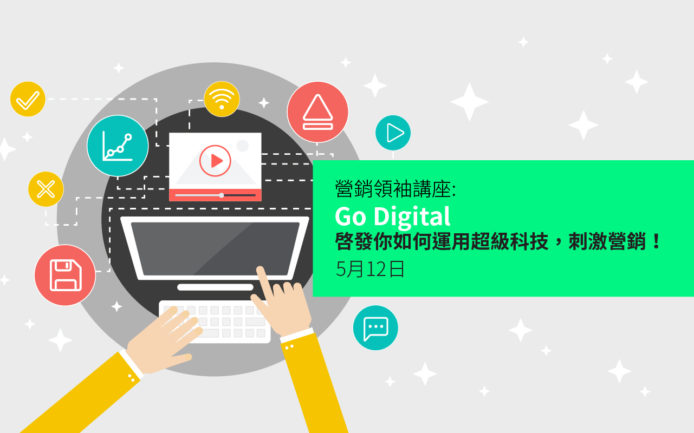 unwire 營銷領袖講座: Go Digital – 啓發你如何運用超級科技，刺激營銷!