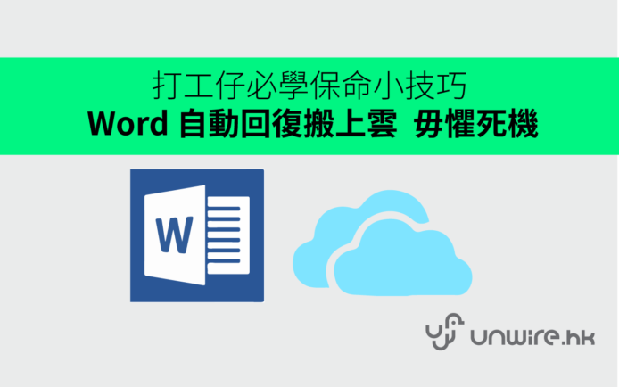 【unwire 小技巧】電腦當機打緊份 Word 無左 ?  教你將「自動回復」搬上雲保命