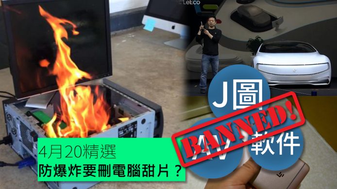 【unwire TV】防爆炸要刪電腦甜片？ 樂視出車挑Tesla！