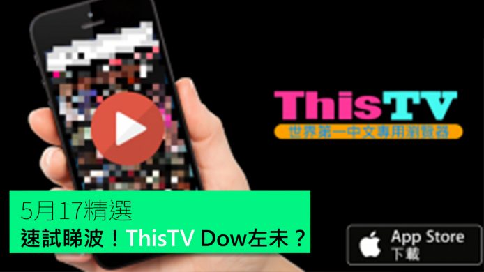 【unwire TV】黎天王眾籌已超標！ThisTV Dow左未？