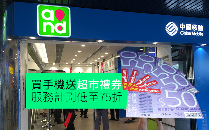 中國移動香港5.20再推3天週末狂賞：買手機送超市禮券，服務計劃低至75折