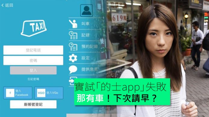 【unwire TV】實試「的士app」100% 失敗 那有車！