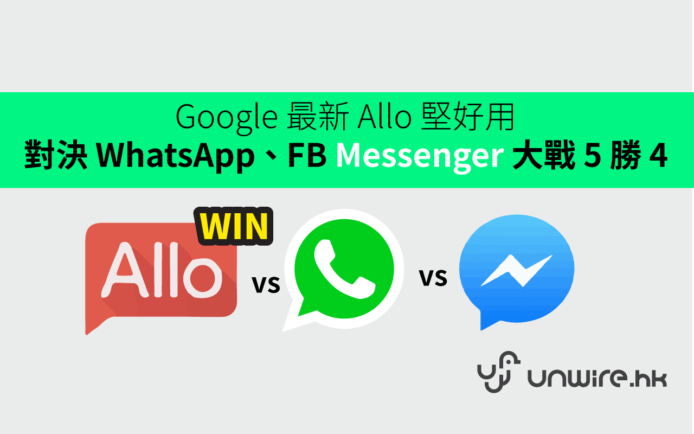 Google 最新 Allo  堅好用 ! 對決 WhatsApp 及 FB Messenger 大勝 5 回合
