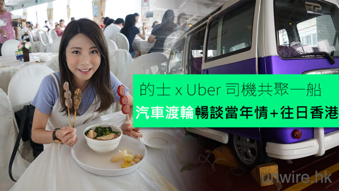 的士佬 x Uber 司機「矛盾組合」相遇！暢談當年汽車渡輪 + 昔日香港