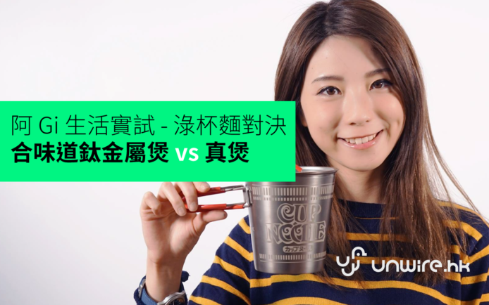 阿 Gi 生活實試 :合味道鈦金屬煲 vs 真煲 淥杯麵 對決評測