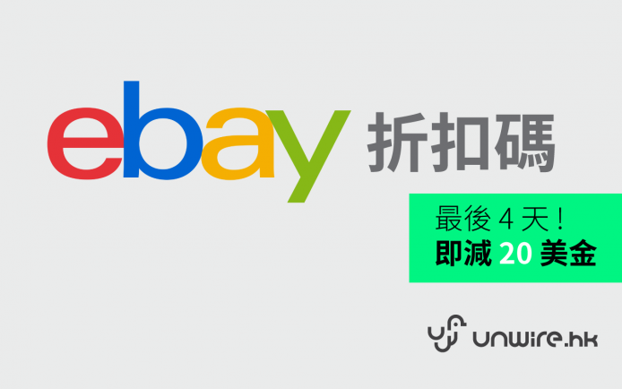 最後 4 天 !  ebay 折價券碼即減 20 美金 (港台中專用)