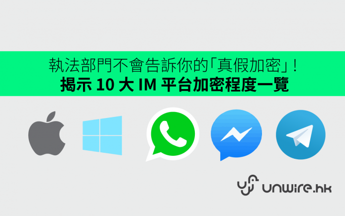 執法部門不會告訴你的「真假加密」 ! 揭示 10 大 IM 平台加密程度一覽