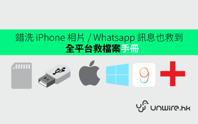 錯洗檔案救星 !  iPhone 相 、 Whatsapp 訊息也 OK  –  iPhone / iPad / PC / Mac /  USB 手指  全方位 undelete 手冊