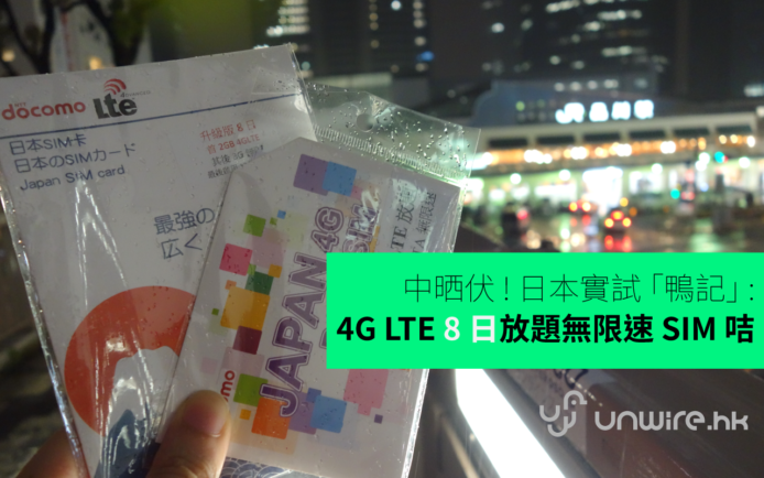 貪平出事 ! 日本實試「鴨記」 Docomo 4G LTE 任用無限速 SIM 咭