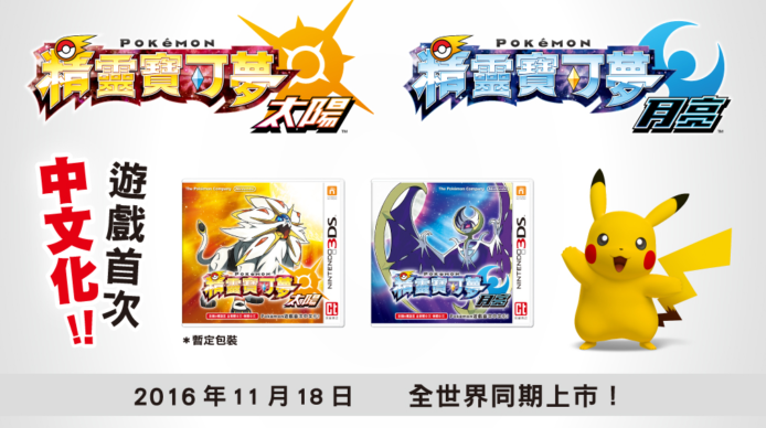 統一譯名就要付出代價，前路艱辛的 Pokemon 中文化